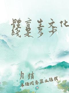 体育生文化本科线是多少