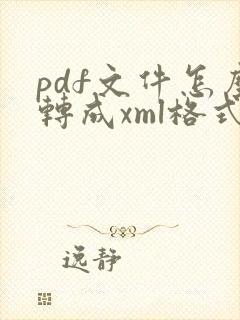 pdf文件怎么转成xml格式