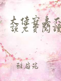 大佬宠妻不腻小说免费阅读免费