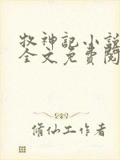 牧神记小说在线全文免费阅读