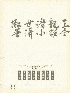 傲世潜龙王东,唐潇小说全文免费阅读