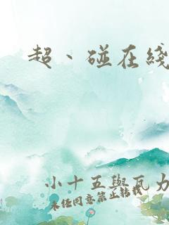 超丶碰在线视频