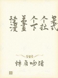 徒弟个个是大佬漫画下拉式漫画