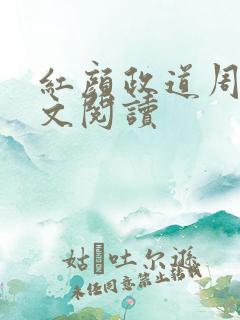 红颜政道周平全文阅读