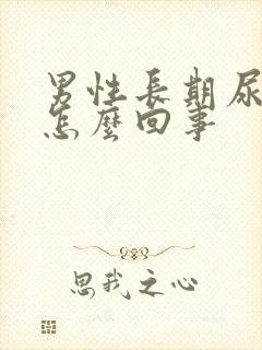 男性长期尿黄是怎么回事