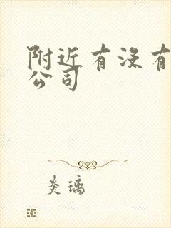附近有没有租车公司