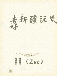 去新疆玩几月最好