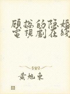 顾总的隐婚罪妻电视剧在线观看