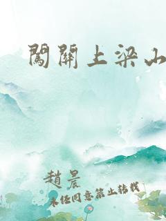 闯关上梁山李颖