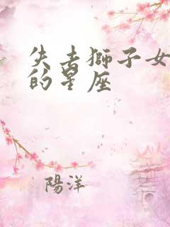 失去狮子女会疯的星座