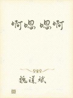 啊嗯 嗯啊
