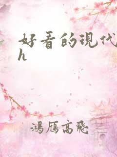 好看的现代小说h