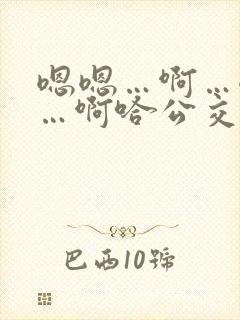嗯嗯…啊…嗯……啊哈公交车啊小说