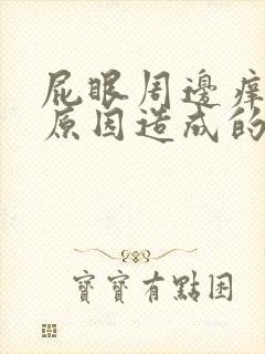 屁眼周边痒什么原因造成的