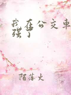 我在公交车上被强了