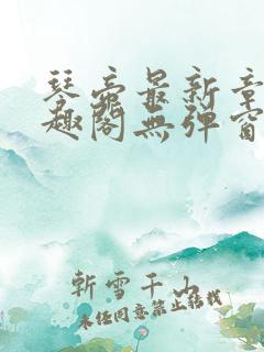 琴帝最新章节笔趣阁无弹窗