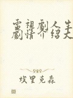电视剧人生之路剧情介绍大结局
