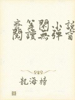 齐等闲小说全文阅读无弹窗