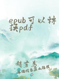 epub可以转换pdf