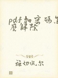 pdf加密码怎么解除