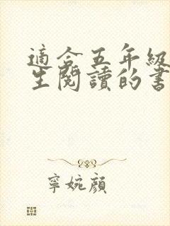 适合五年级小学生阅读的书籍推荐