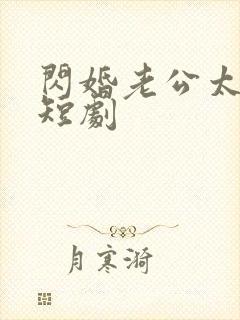 闪婚老公太霸道短剧