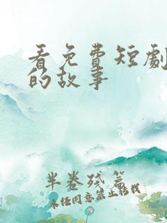 看免费短剧恋夏的故事
