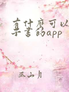 有什么可以看电子书的app