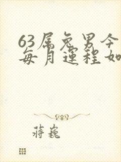 63属兔男今年每月运程如何