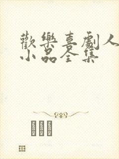 欢乐喜剧人贾冰小品全集