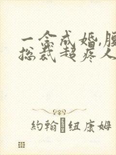 一念成婚,腹黑总裁超疼人全文免费阅读