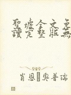 圣墟全文免费阅读完整版无弹窗
