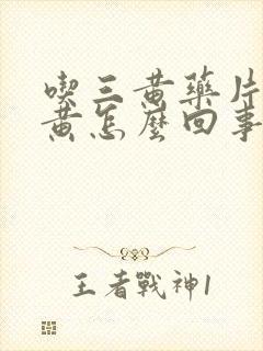 吃三黄药片尿发黄怎么回事