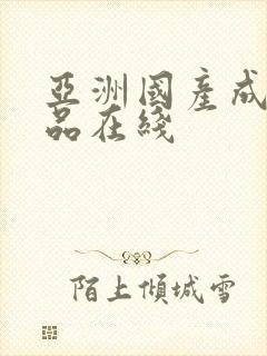 亚洲国产成人精品在线