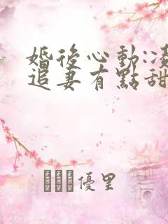 婚后心动:凌总追妻有点甜小说全文免费阅读