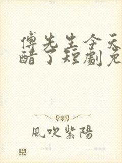 傅先生今天又吃醋了短剧免费观看