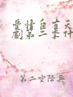 爱情自有天意短剧第二季什么时候播