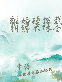 离婚后总裁前夫纠缠不休全集