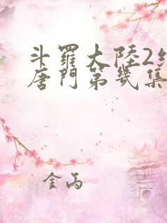 斗罗大陆2绝世唐门第几集王冬儿变女生