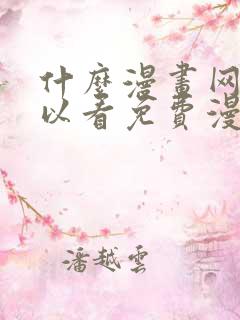 什么漫画网站可以看免费漫画