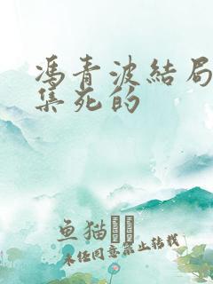 冯青波结局第几集死的