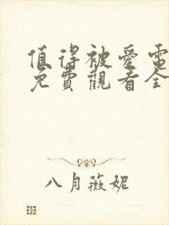 值得被爱电视剧免费观看全集高清