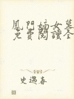 凤门嫡女慕云晗免费阅读全文