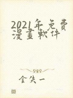 2021年免费漫画软件