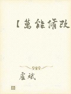 【万能修改器】