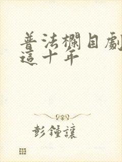 普法栏目剧我们这十年