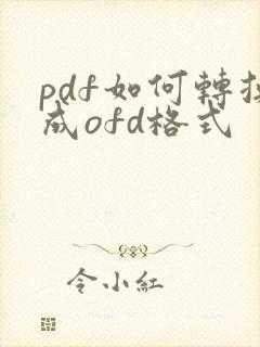 pdf如何转换成ofd格式