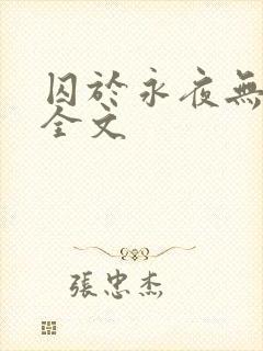 囚于永夜无删减全文