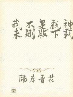 我不是戏神小说未删版下载txt