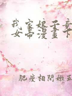 我家娘子竟然是女帝漫画下拉免费